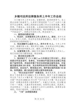 乡镇司法所法律服务所上半年工作总结 (2)