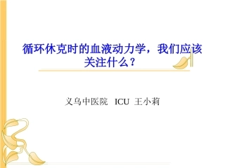 循环休克时的血液动力学
