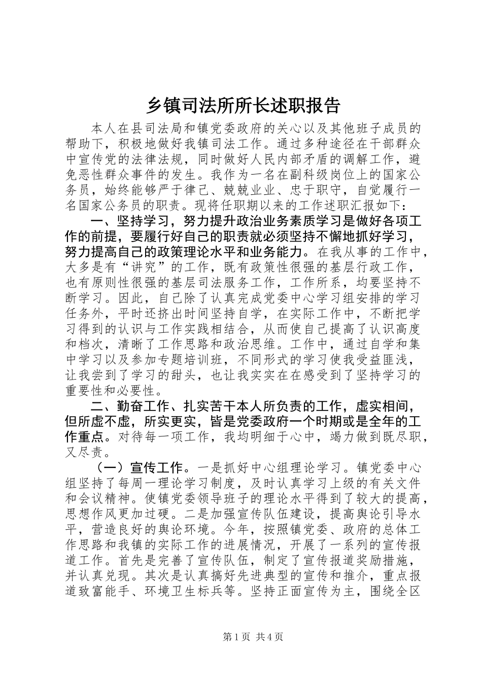 乡镇司法所所长述职报告_第1页