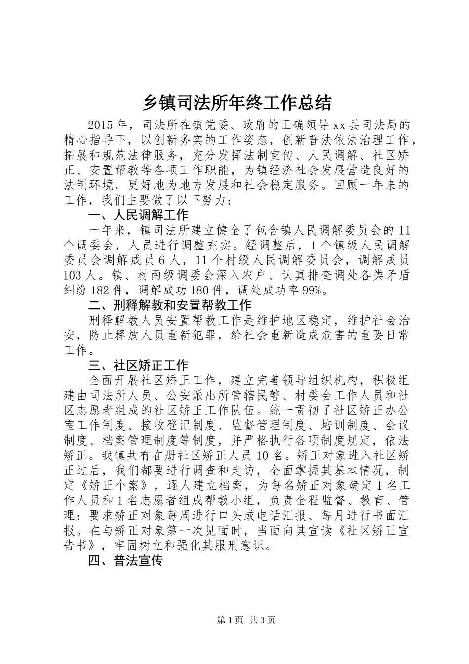 乡镇司法所年终工作总结 (2)_第1页