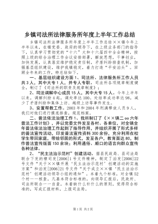 乡镇司法所法律服务所年度上半年工作总结