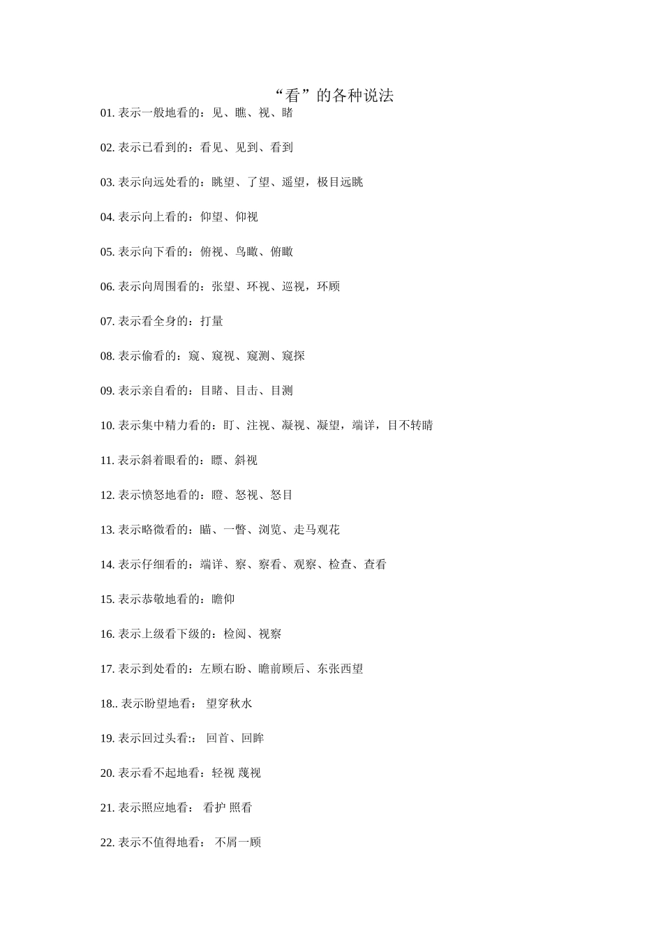 “看”的各种说法_第1页