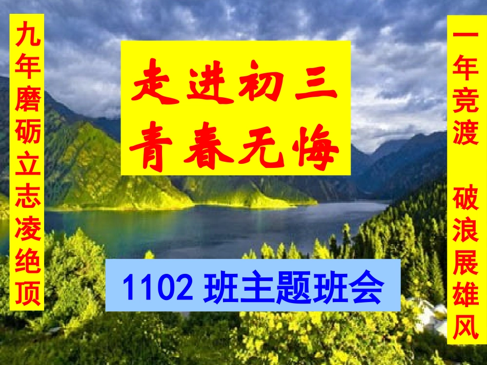 初三主题班会走进初三_青春无悔_第1页