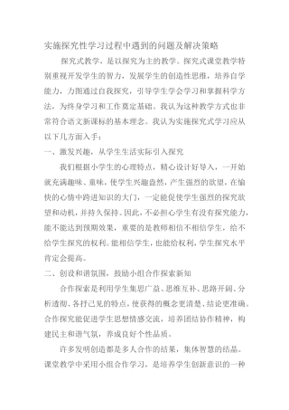实施探究性学习过程中遇到的问题及解决策略
