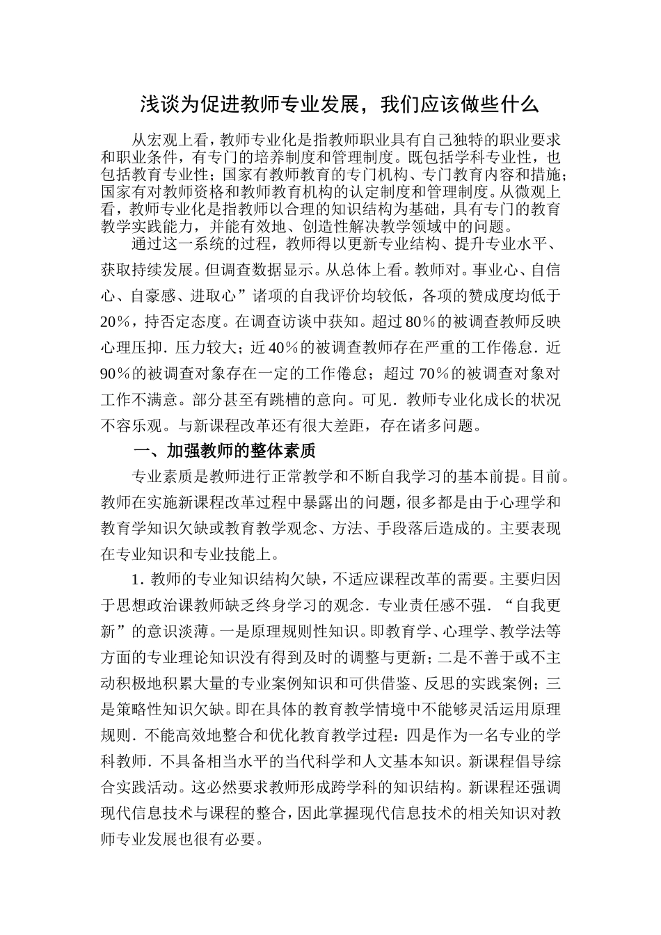 浅谈为促进教师专业发展，我们应该做些什么_第1页