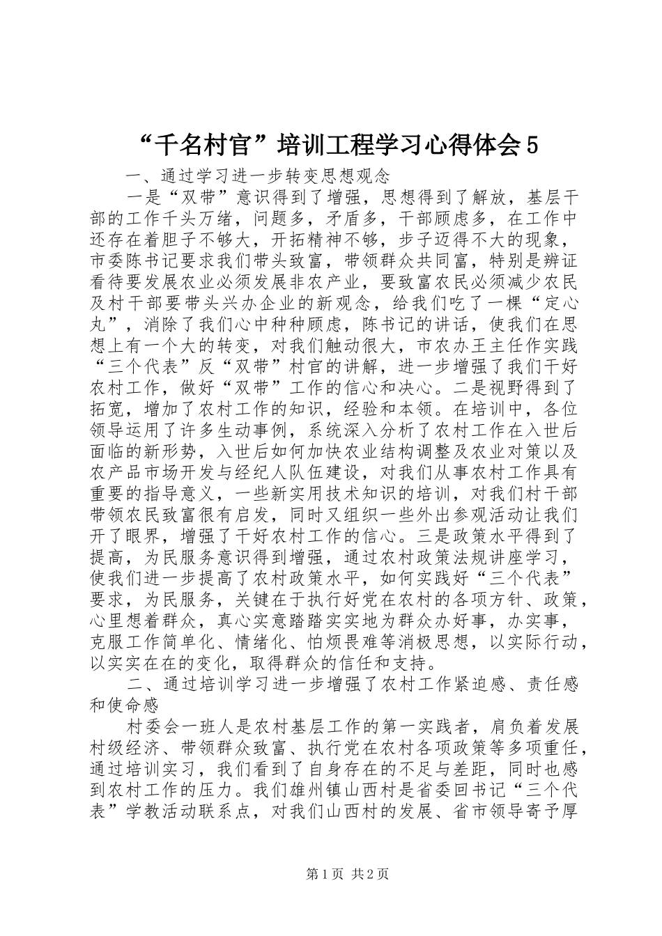 “千名村官”培训工程学习心得体会5_第1页