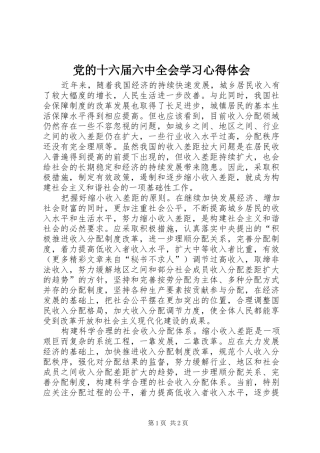 党的十六届六中全会学习心得体会 