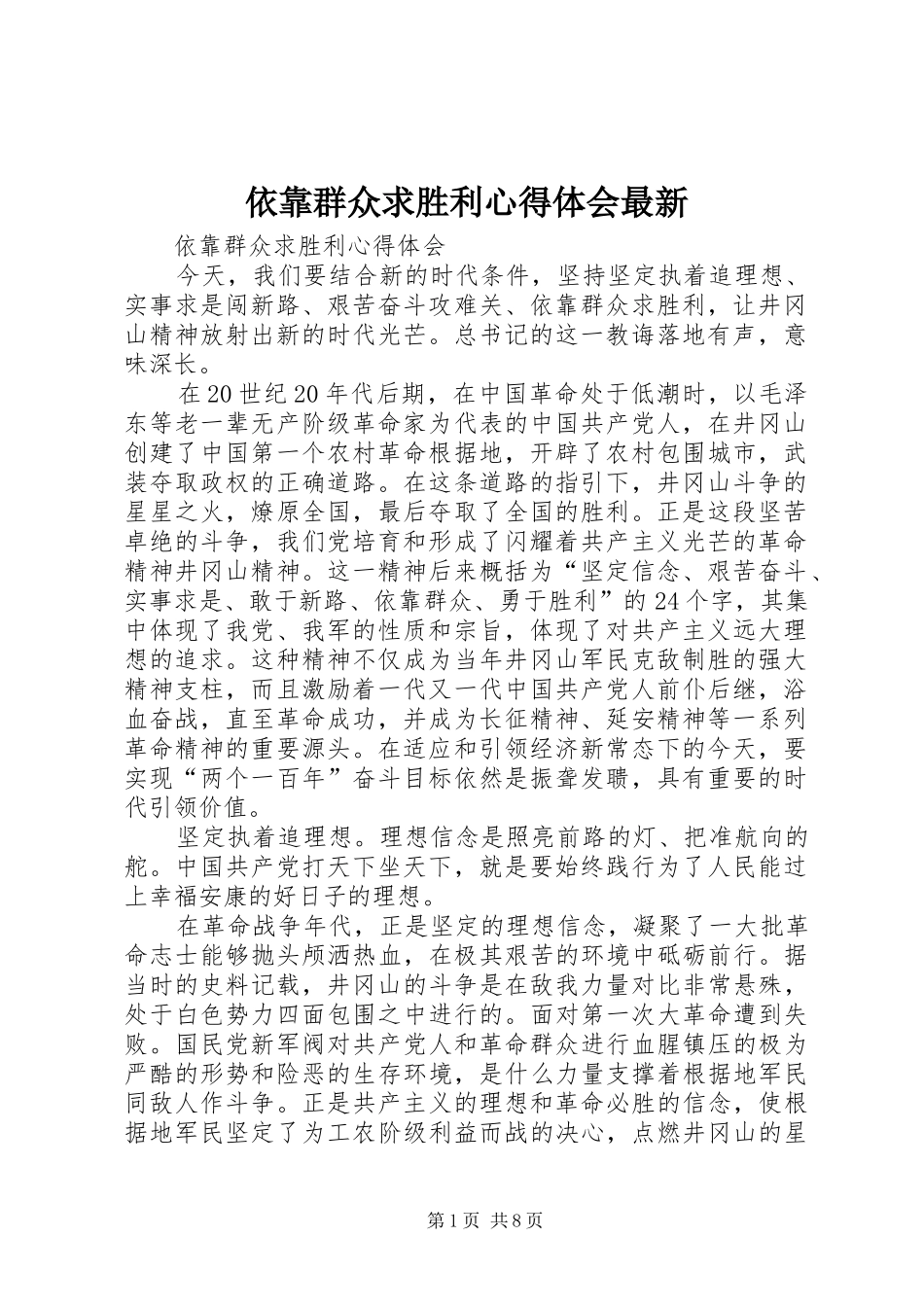 依靠群众求胜利心得体会最新 _第1页