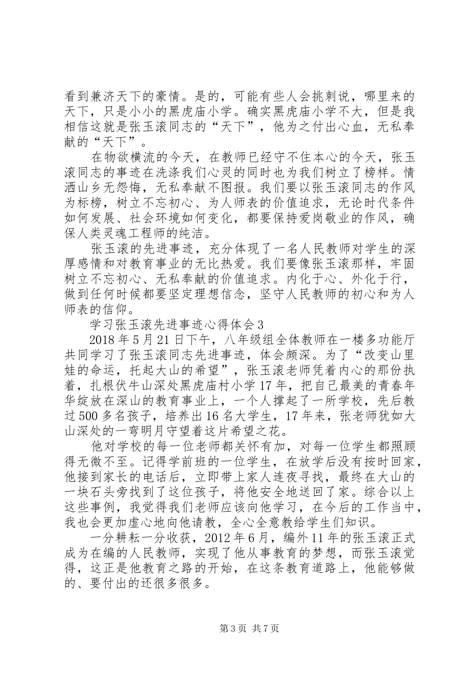 学习张玉滚先进事迹心得体会5篇 _第3页