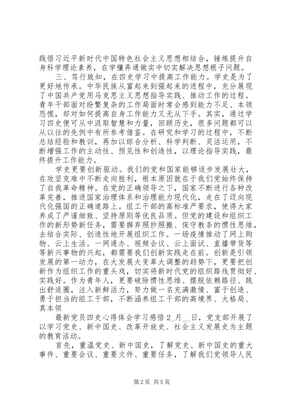 党员四史心得体会学习感悟5篇_第2页