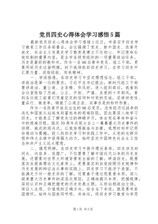 党员四史心得体会学习感悟5篇