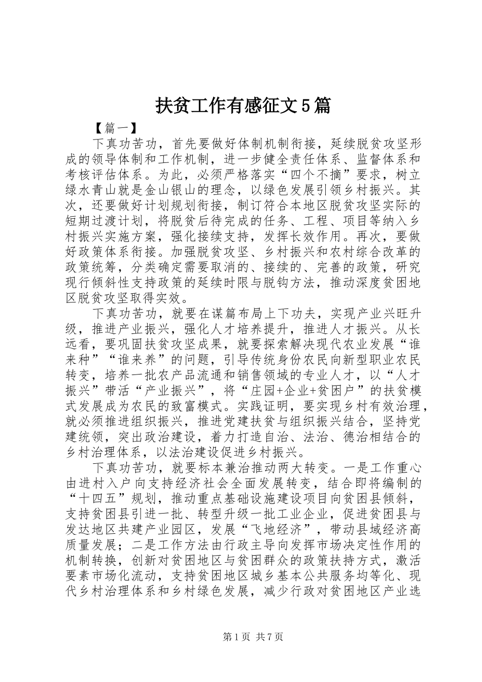 扶贫工作有感征文5篇_第1页