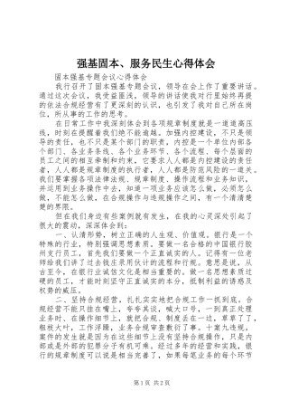 强基固本、服务民生心得体会 
