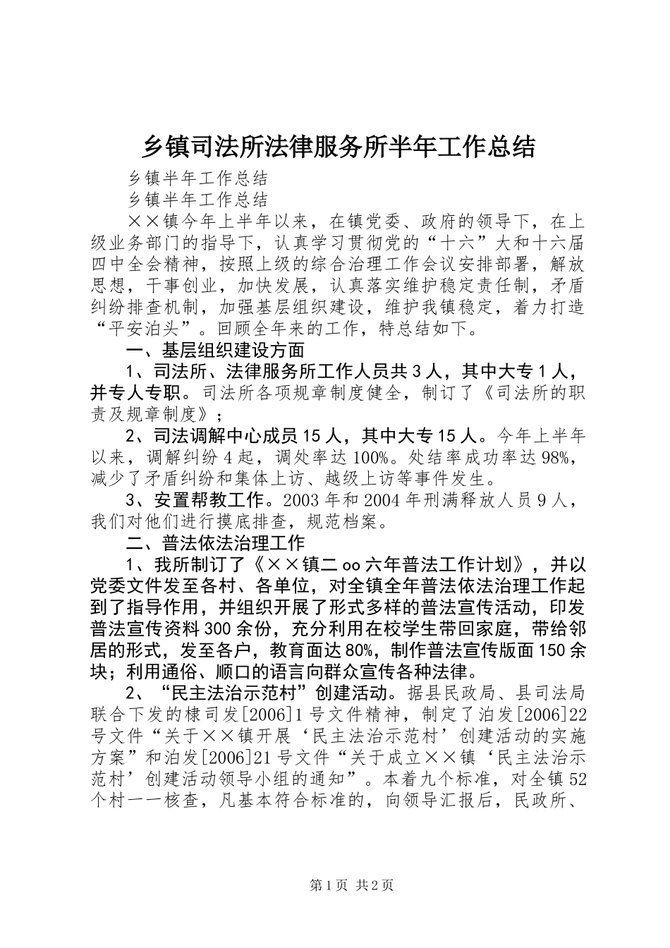 乡镇司法所法律服务所半年工作总结_第1页