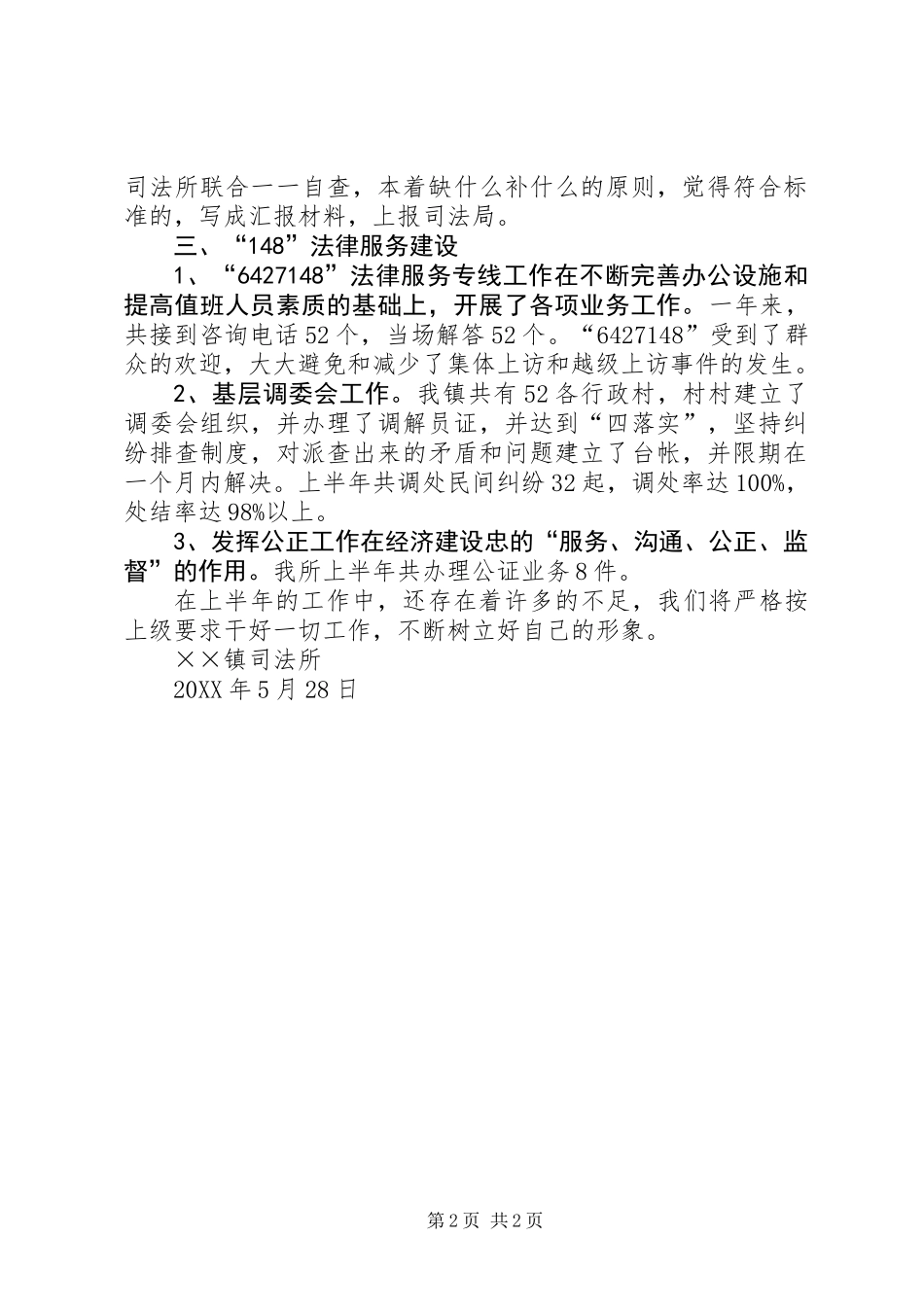 乡镇司法所法律服务所半年工作总结_第2页
