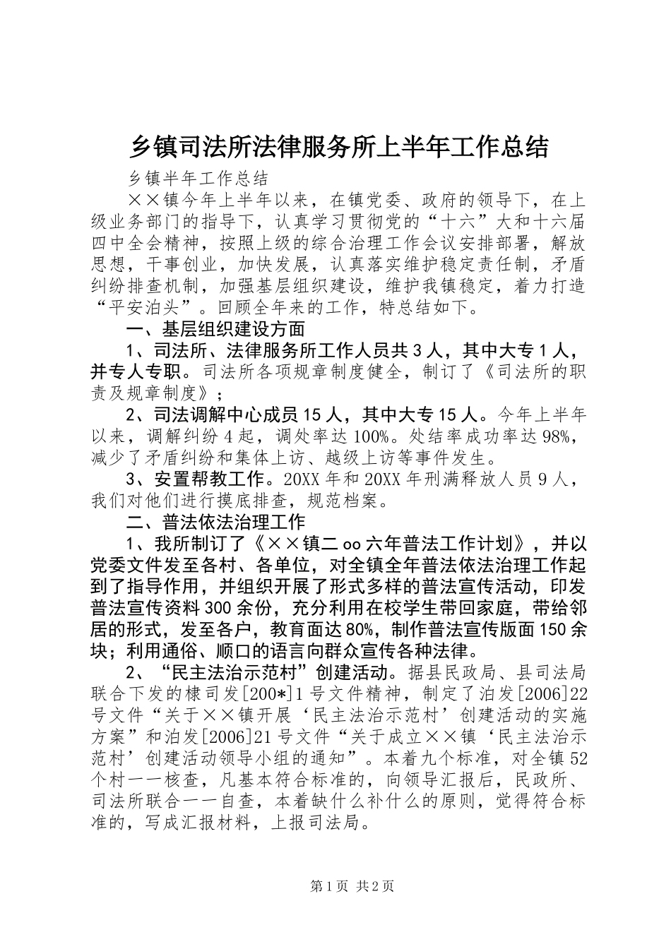 乡镇司法所法律服务所上半年工作总结_第1页