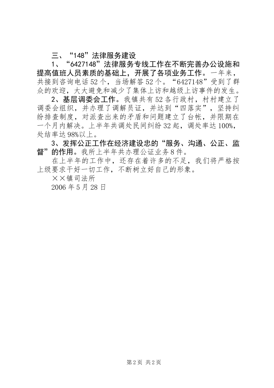 乡镇司法所法律服务所上半年工作总结_第2页