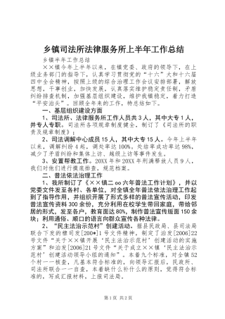 乡镇司法所法律服务所上半年工作总结