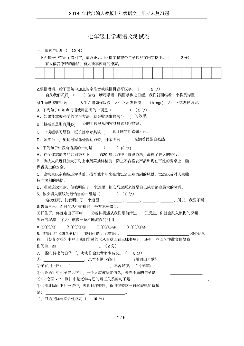 2018年秋部编人教版七年级语文上册期末复习题_第1页