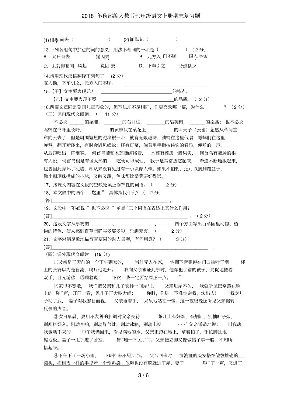 2018年秋部编人教版七年级语文上册期末复习题_第3页