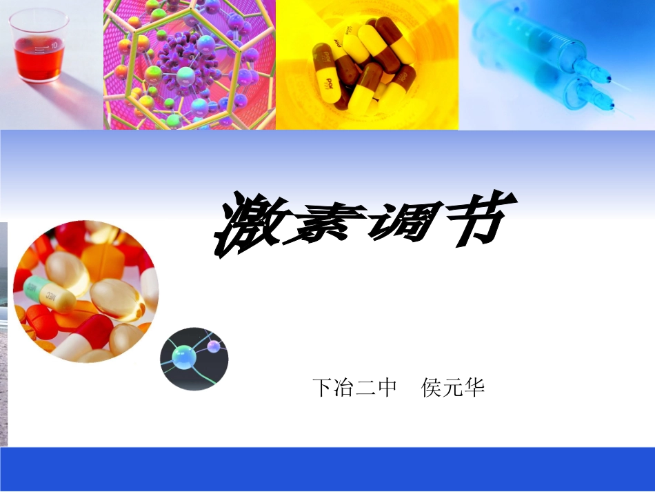 激素调节说课课件_第1页