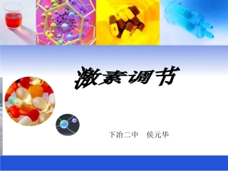 激素调节说课课件