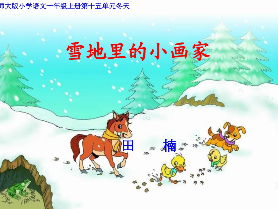 雪地里的小画家田楠_第1页