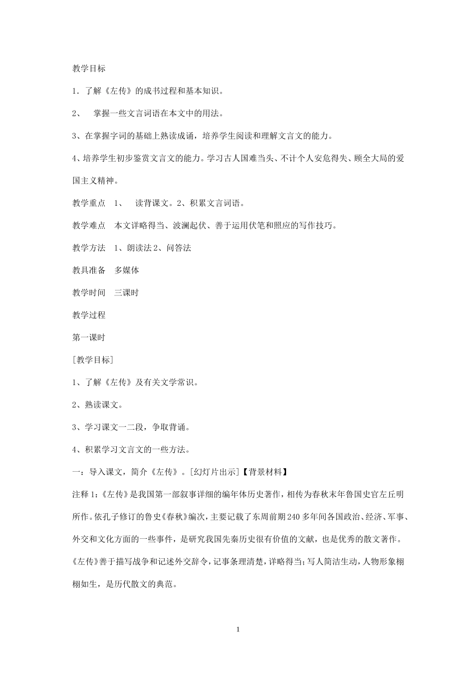 《烛之武退秦师》教案5_第1页