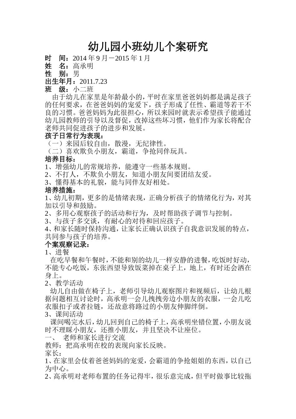 幼儿园小班幼儿个案研究_第2页