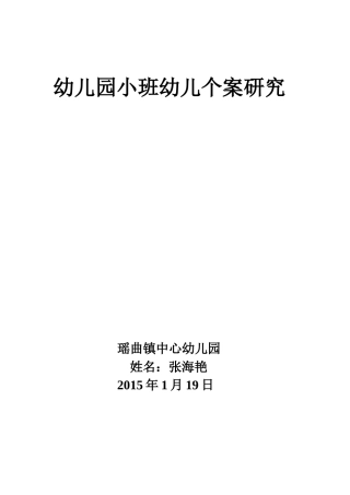 幼儿园小班幼儿个案研究