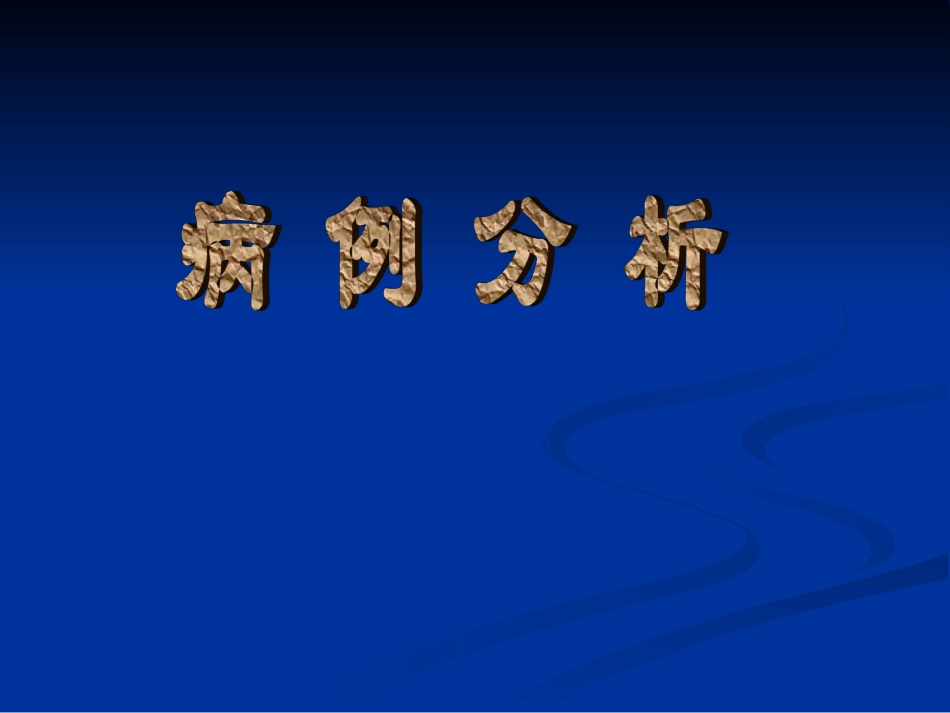 循环系统-病例分析_第1页