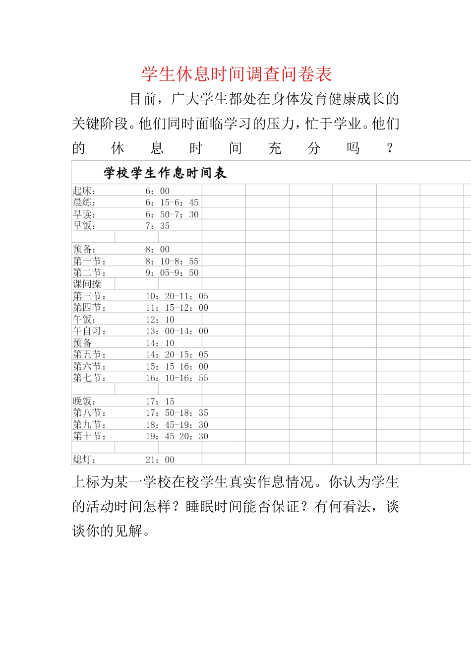 学生休息时间调查问卷表_第1页