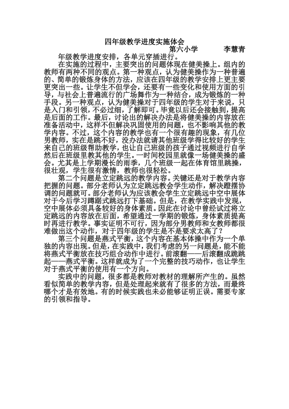 四年级教学进度实施体会_第1页