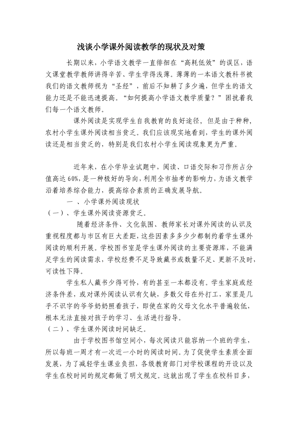 《浅谈小学课外阅读教学的现状及对策》_第1页