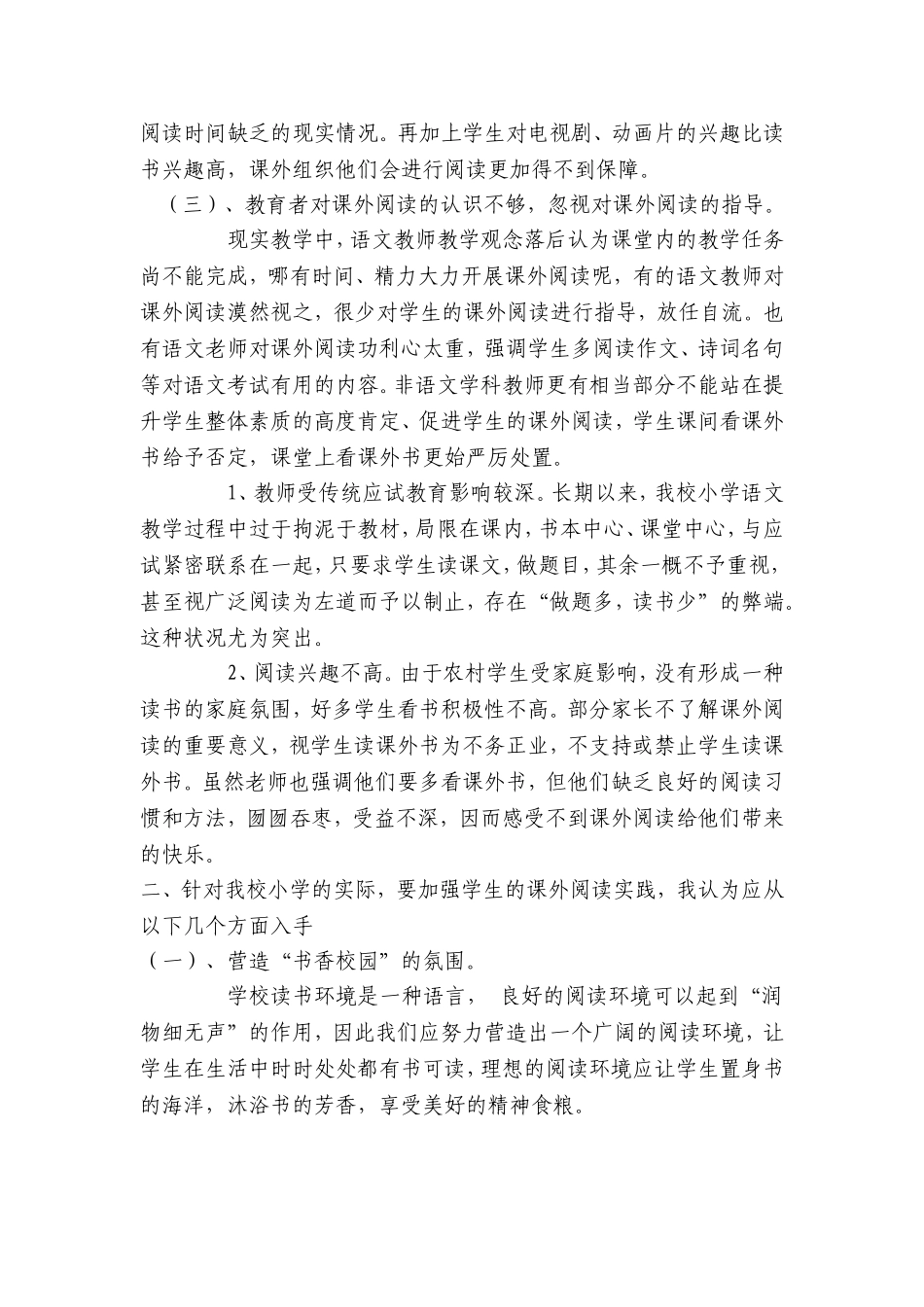 《浅谈小学课外阅读教学的现状及对策》_第2页