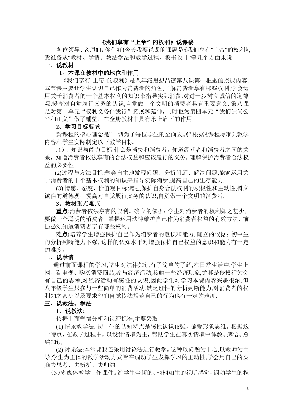 我们享有上帝的权利说课稿_第1页