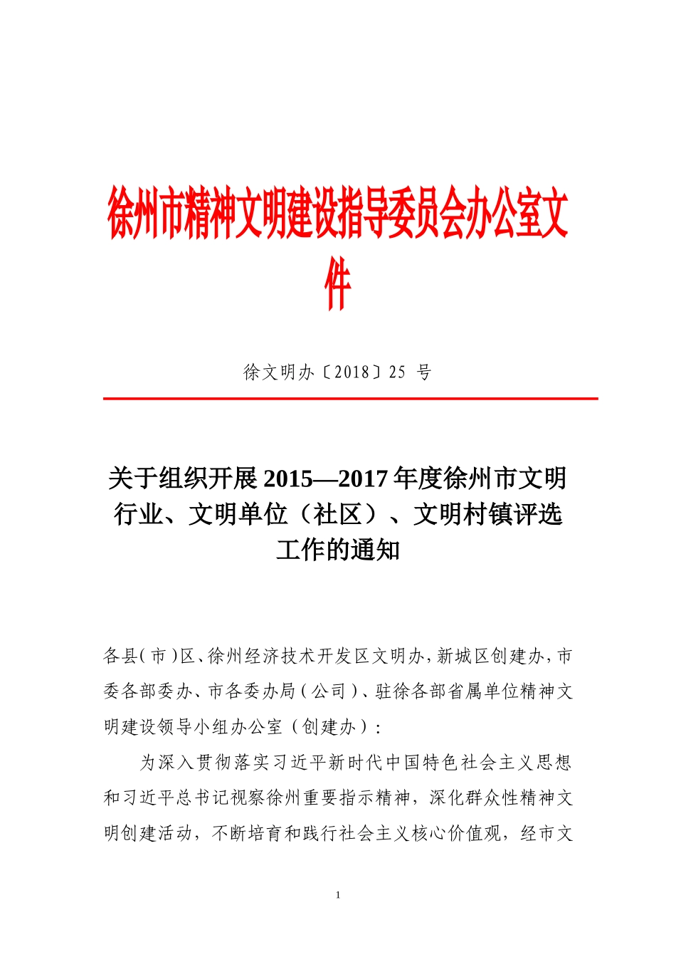 徐州精神文明建设指导委员会办公室文件_第1页