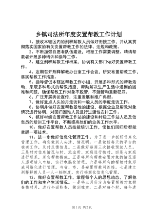 乡镇司法所年度安置帮教工作计划