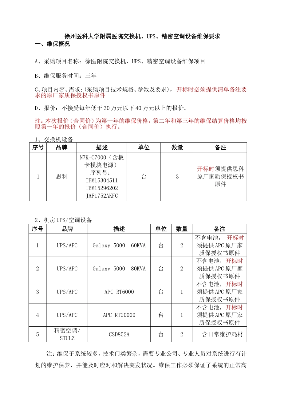 徐州医科大学附属医院交换机UPS精密空调设备维保要求_第1页