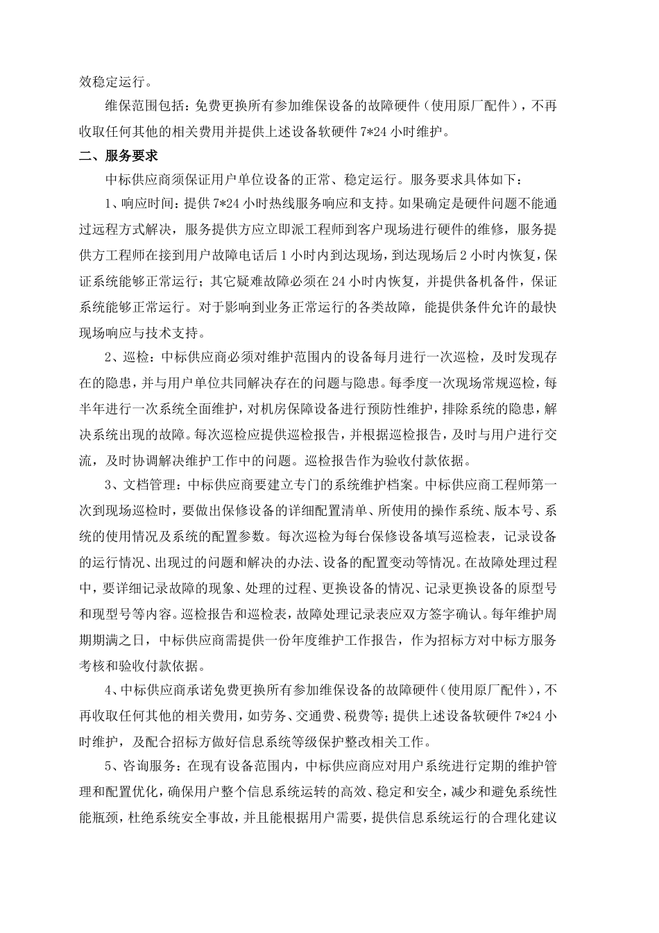 徐州医科大学附属医院交换机UPS精密空调设备维保要求_第2页