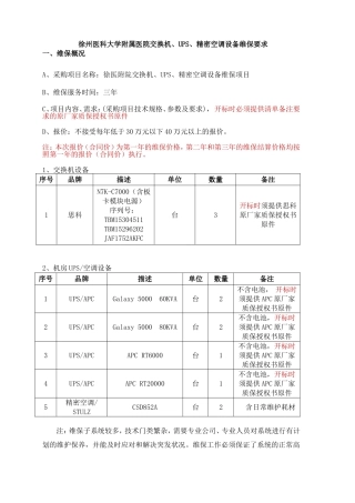 徐州医科大学附属医院交换机UPS精密空调设备维保要求
