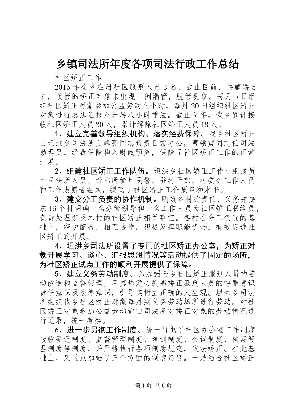 乡镇司法所年度各项司法行政工作总结_第1页