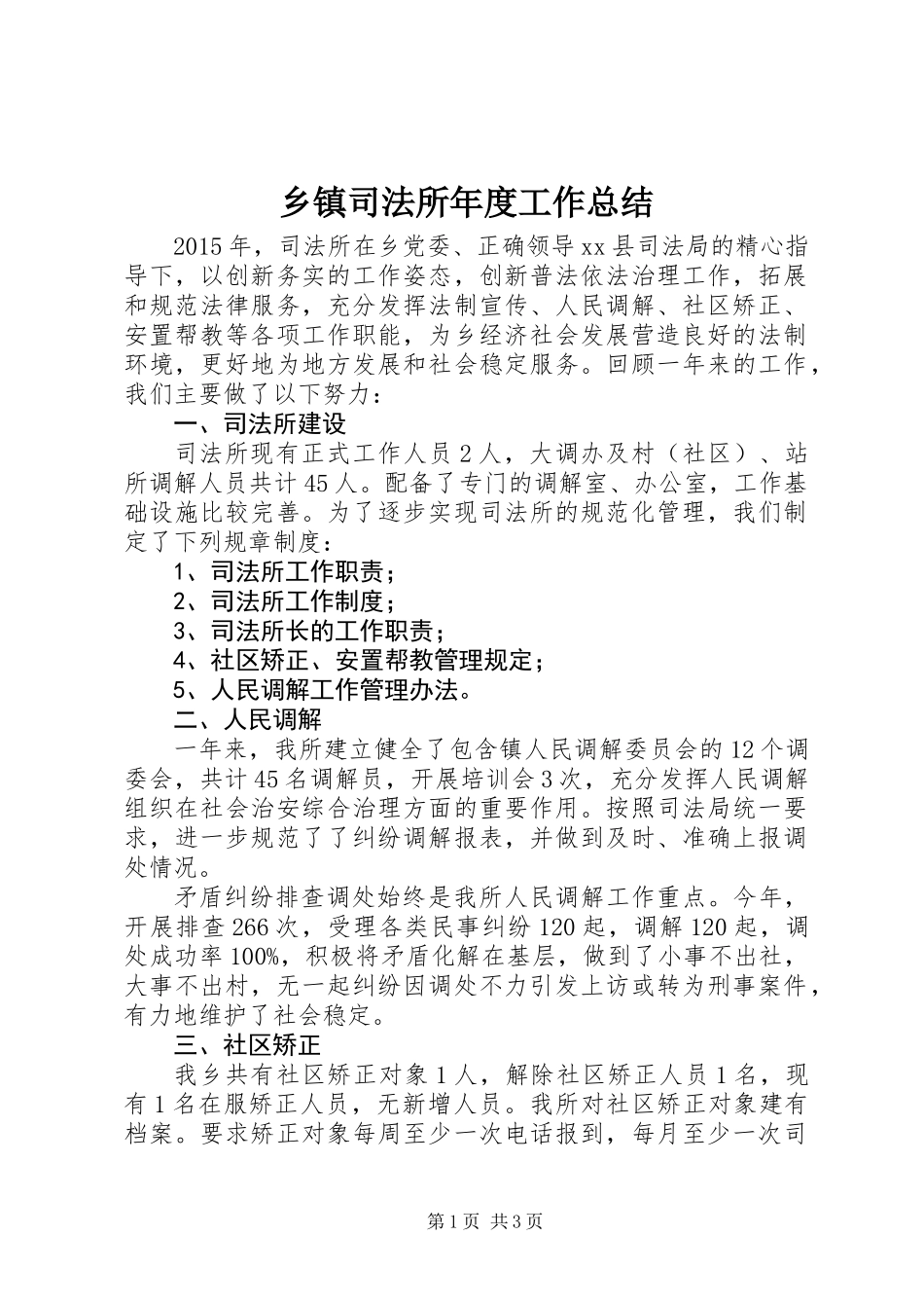 乡镇司法所年度工作总结_第1页