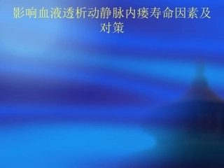 影响血液透析动静脉内瘘寿命因素及对策