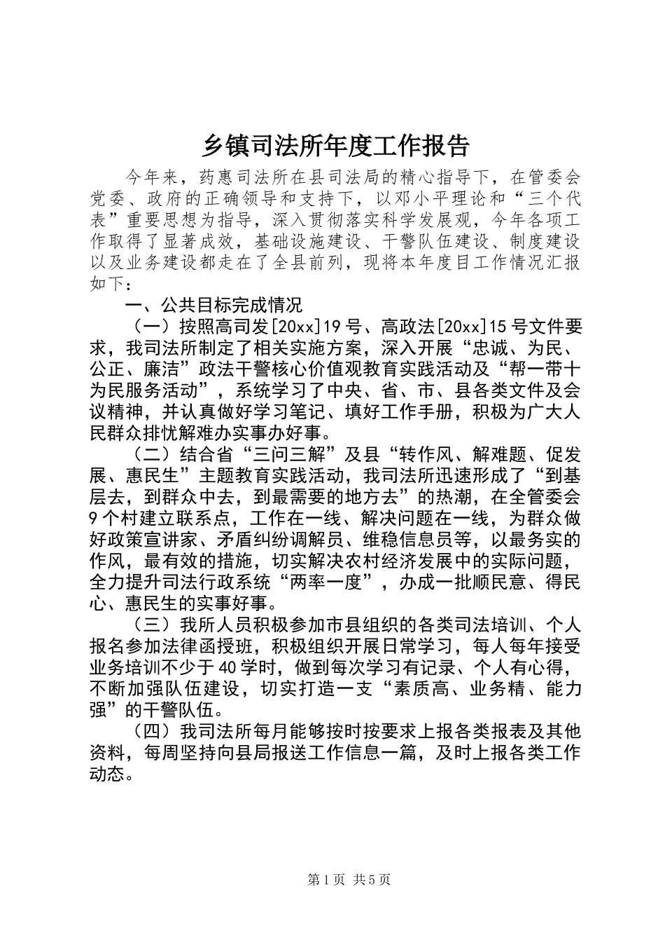 乡镇司法所年度工作报告_第1页