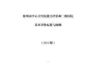 徐州市卫生院能力评估和二级医院基本标准与细则(2013版)20130320