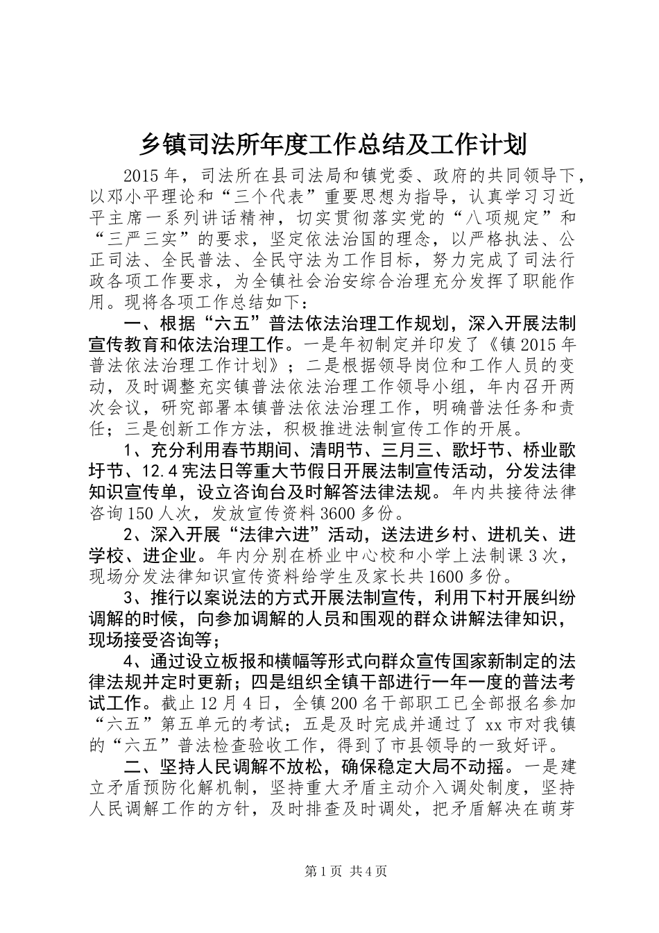 乡镇司法所年度工作总结及工作计划_第1页