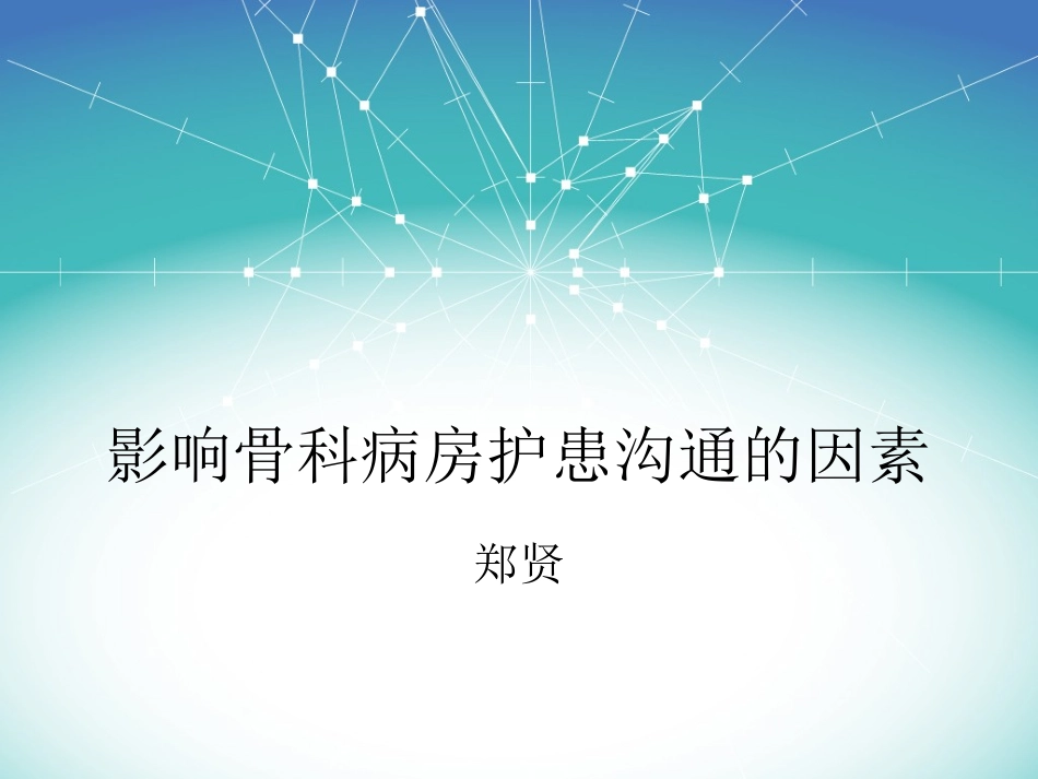 影响骨科病房护患沟通的因素_第1页