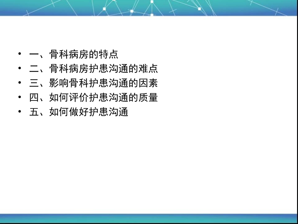 影响骨科病房护患沟通的因素_第2页