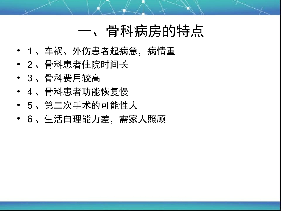 影响骨科病房护患沟通的因素_第3页